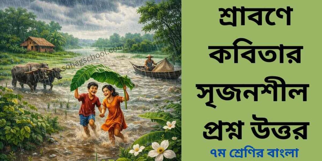 শ্রাবণে কবিতার সৃজনশীল প্রশ্ন উত্তর