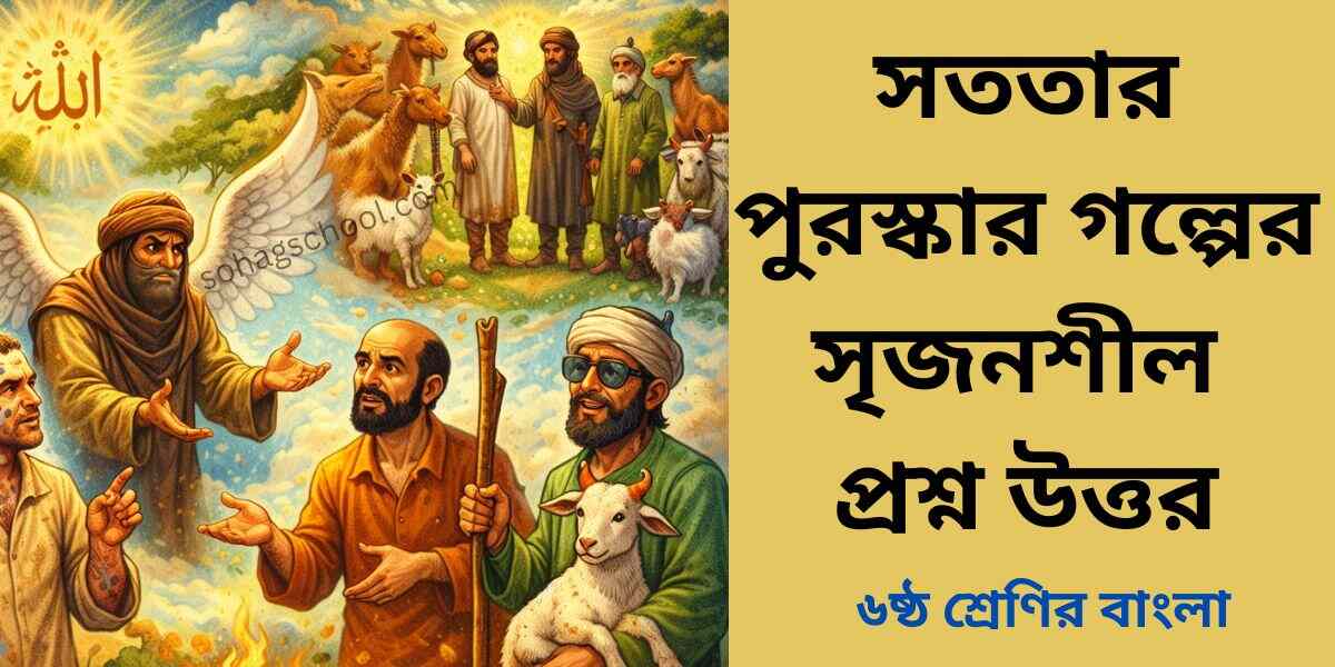 সততার পুরস্কার গল্পের সৃজনশীল প্রশ্ন