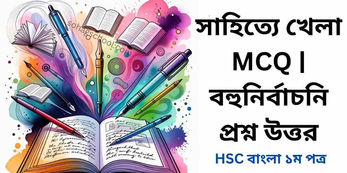 সাহিত্যে খেলা MCQ | বহুনির্বাচনি প্রশ্ন উত্তর