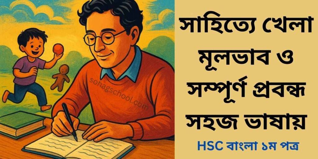 সাহিত্যে খেলা প্রবন্ধের মূলভাব