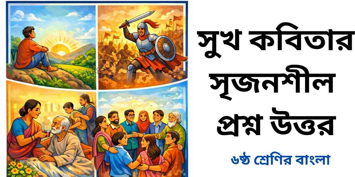 সুখ কবিতার সৃজনশীল প্রশ্ন উত্তর