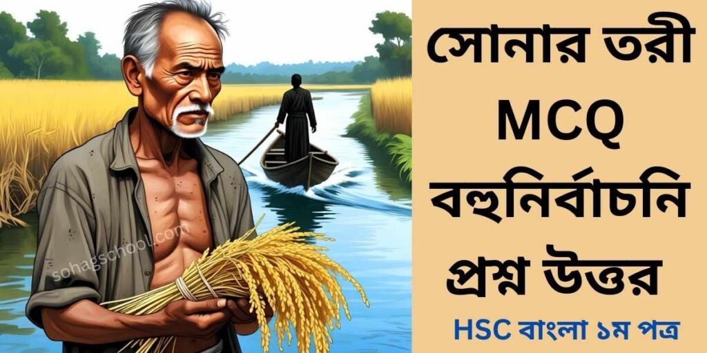সোনার তরী কবিতার MCQ | বহুনির্বাচনি প্রশ্ন উত্তর