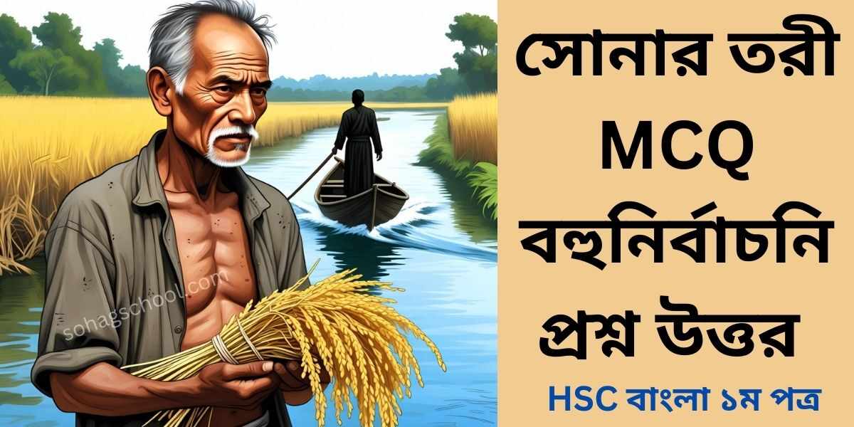সোনার তরী কবিতার MCQ | বহুনির্বাচনি প্রশ্ন উত্তর