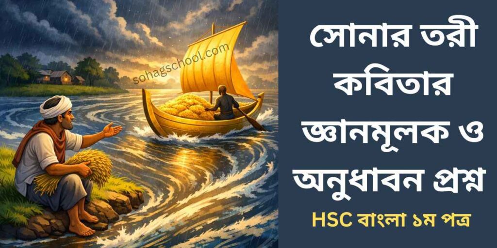 সোনার তরী কবিতার জ্ঞানমূলক প্রশ্ন ও অনুধাবন প্রশ্ন উত্তর