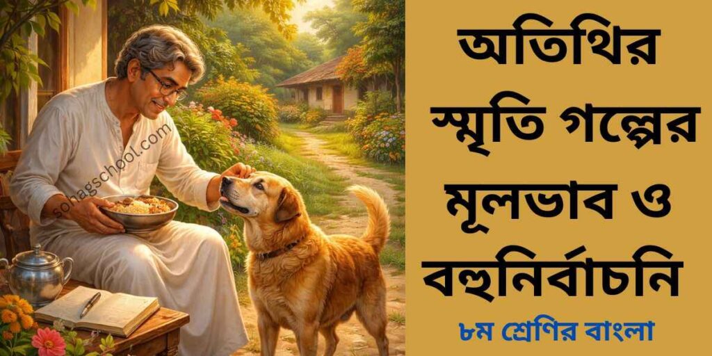 অতিথির স্মৃতি গল্পের মূলভাব ও বহুনির্বাচনি প্রশ্ন উত্তর