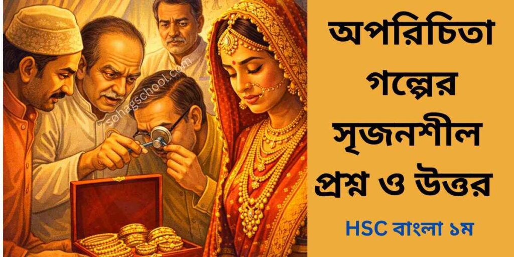 অপরিচিতা গল্পের সৃজনশীল প্রশ্নের উত্তর