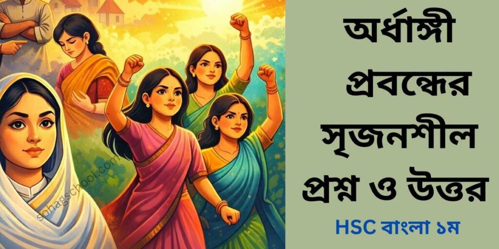 অর্ধাঙ্গী প্রবন্ধের সৃজনশীল প্রশ্ন ও উত্তর