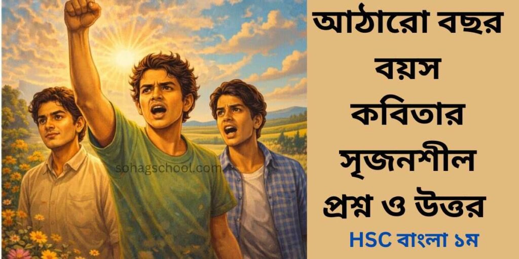 আঠারো বছর বয়স কবিতার সৃজনশীল প্রশ্নের উত্তর