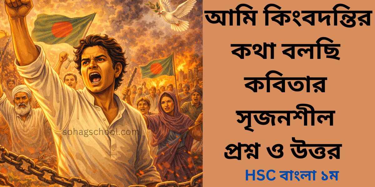 আমি কিংবদন্তির কথা বলছি সৃজনশীল প্রশ্নের উত্তর