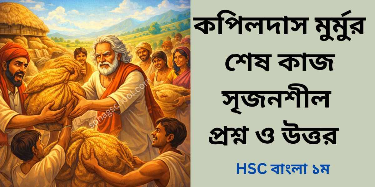 কপিলদাস মুর্মুর শেষ কাজ সৃজনশীল প্রশ্ন উত্তর