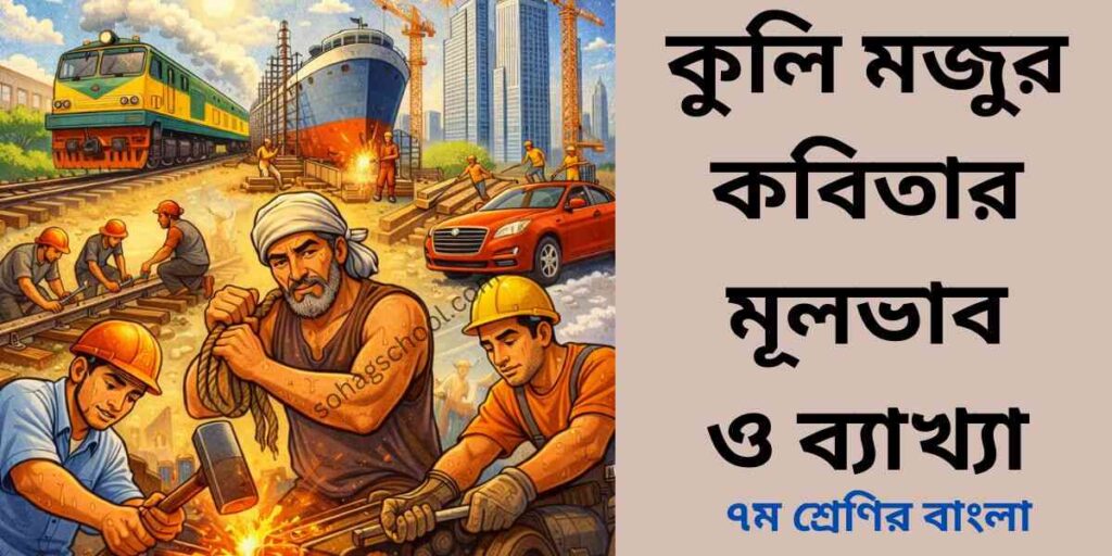 কুলি মজুর কবিতার মূলভাব, ব্যাখ্যা ও বহুনির্বাচনী প্রশ্ন উত্তর