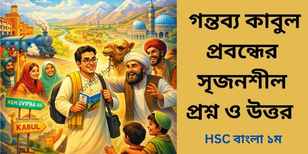 গন্তব্য কাবুল সৃজনশীল প্রশ্ন ও উত্তর