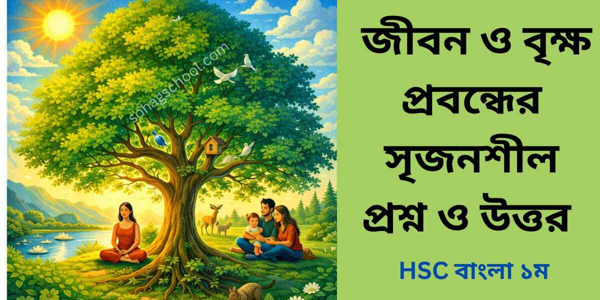 জীবন ও বৃক্ষ সৃজনশীল প্রশ্ন উত্তর