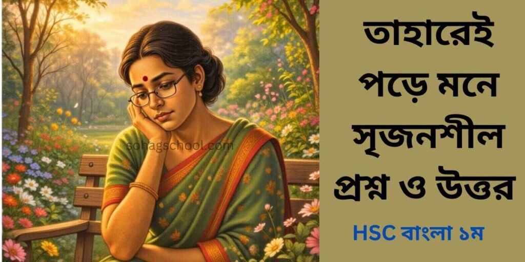 তাহারেই পড়ে মনে কবিতার সৃজনশীল প্রশ্ন ও উত্তর