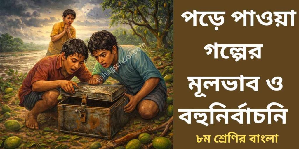 পড়ে পাওয়া গল্পের মূলভাব ও বহুনির্বাচনী প্রশ্ন উত্তর