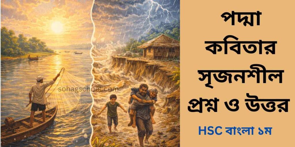 পদ্মা কবিতার সৃজনশীল প্রশ্ন ও উত্তর