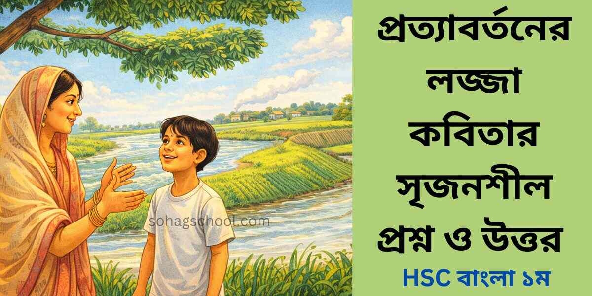 প্রত্যাবর্তনের লজ্জা কবিতার সৃজনশীল প্রশ্ন ও উত্তর