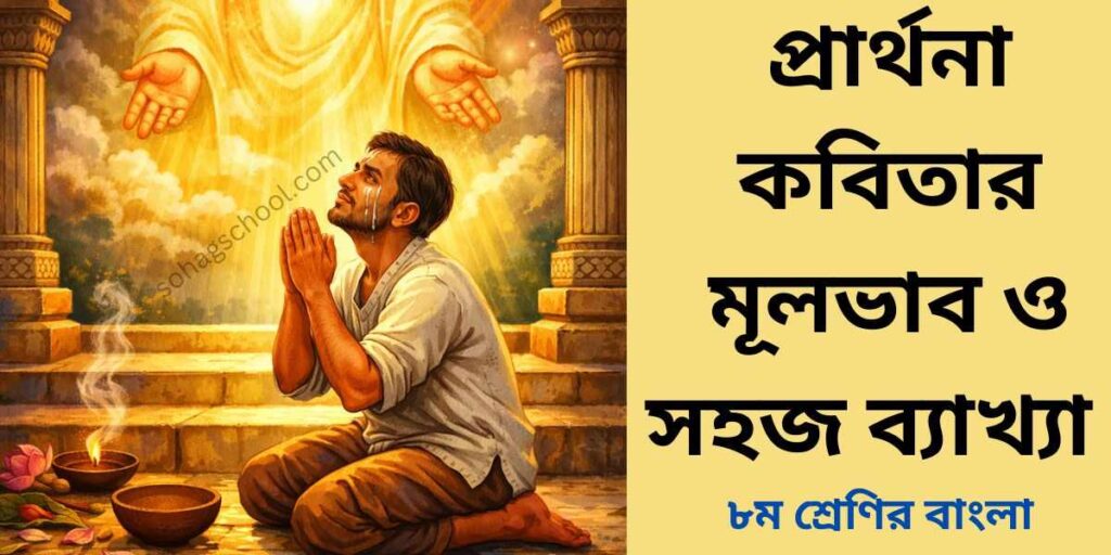 প্রার্থনা কবিতার মূলভাব, ব্যাখ্যা ও বহুনির্বাচনী প্রশ্ন উত্তর