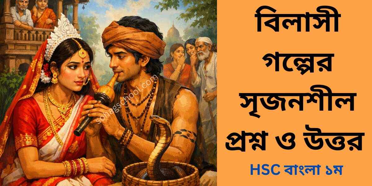 বিলাসী গল্পের সৃজনশীল প্রশ্নের উত্তর