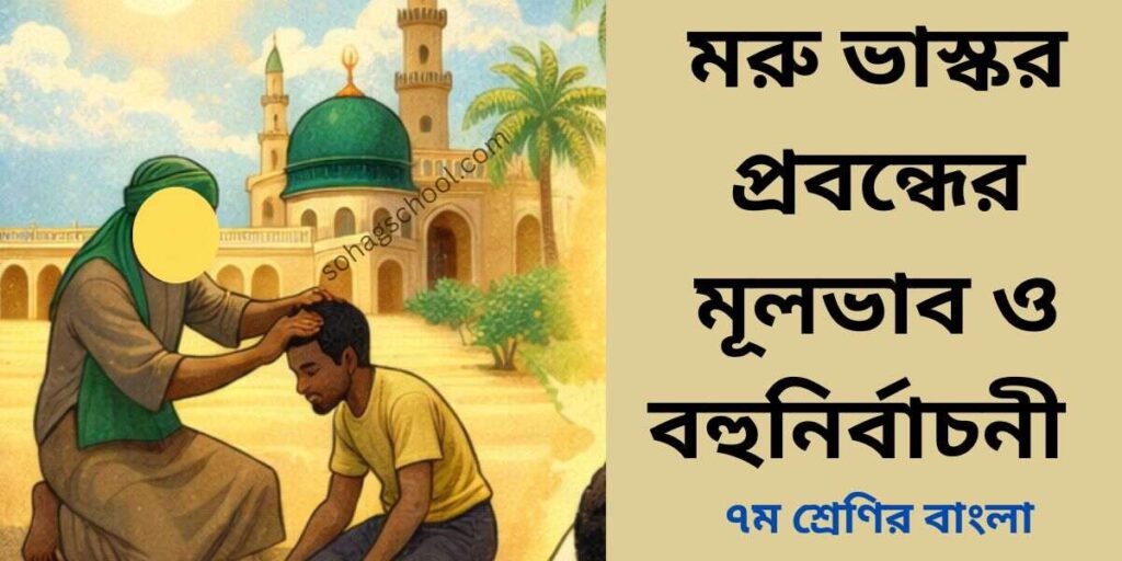 মরু ভাস্কর প্রবন্ধের মূলভাব ও বহুনির্বাচনী প্রশ্ন উত্তর