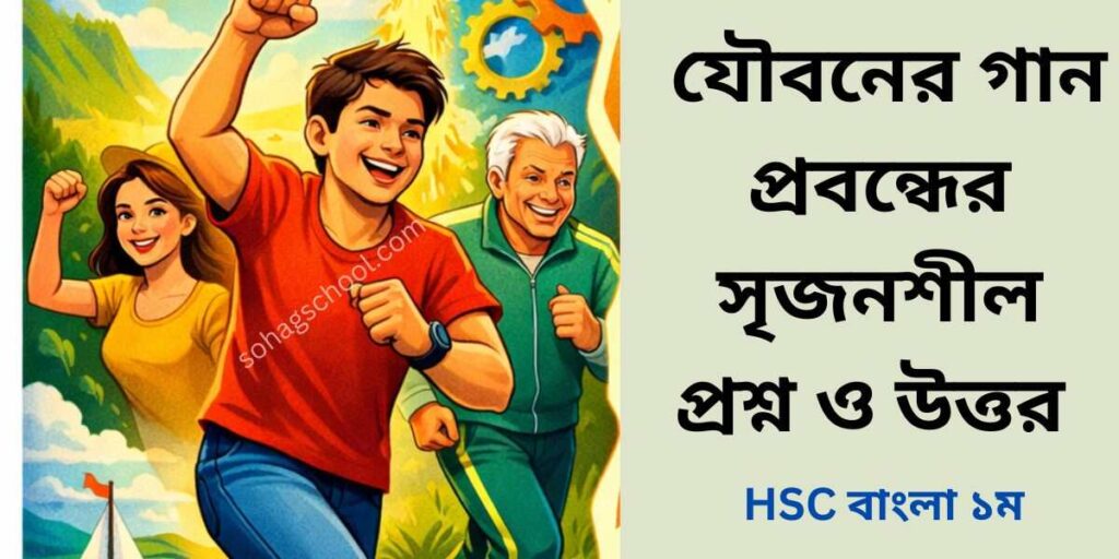 যৌবনের গান সৃজনশীল প্রশ্ন ও উত্তর
