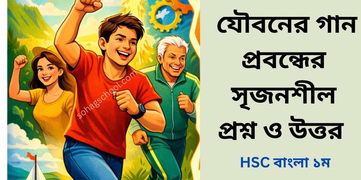 যৌবনের গান সৃজনশীল প্রশ্ন ও উত্তর