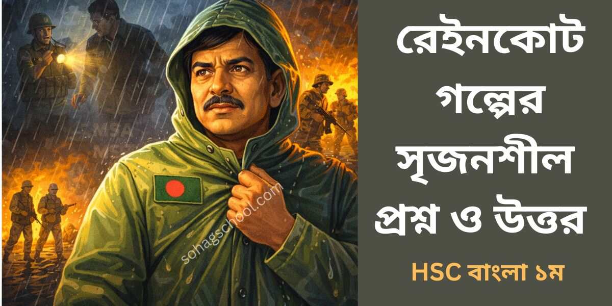 রেইনকোট গল্পের সৃজনশীল প্রশ্ন ও উত্তর