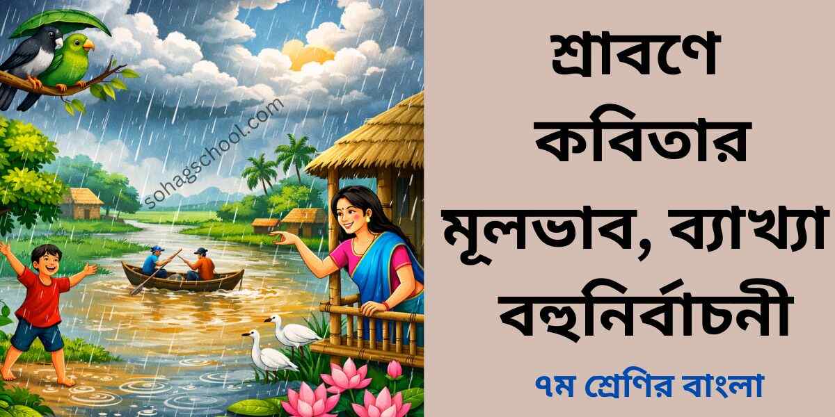 শ্রাবণে কবিতার মূলভাব, ব্যাখ্যা ও বহুনির্বাচনী প্রশ্ন উত্তর