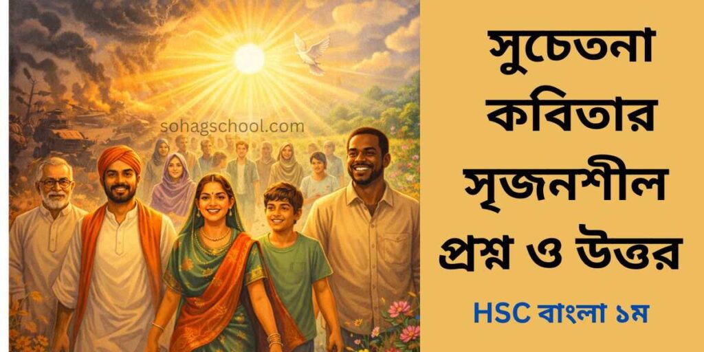 সুচেতনা কবিতার সৃজনশীল প্রশ্ন ও উত্তর