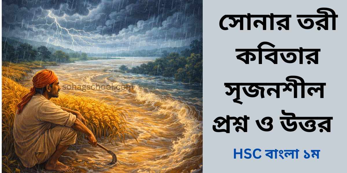 সোনার তরী কবিতার সৃজনশীল প্রশ্ন ও উত্তর