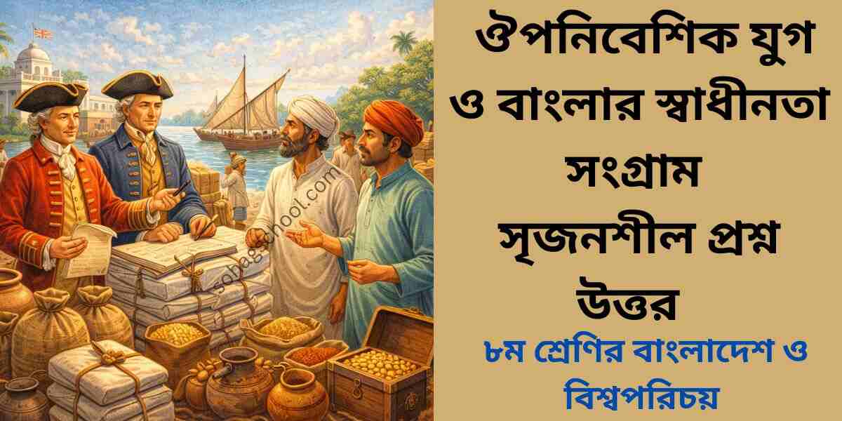 ৮ম শ্রেণির বাংলাদেশ ও বিশ্বপরিচয় ১ম অধ্যায় সৃজনশীল প্রশ্ন