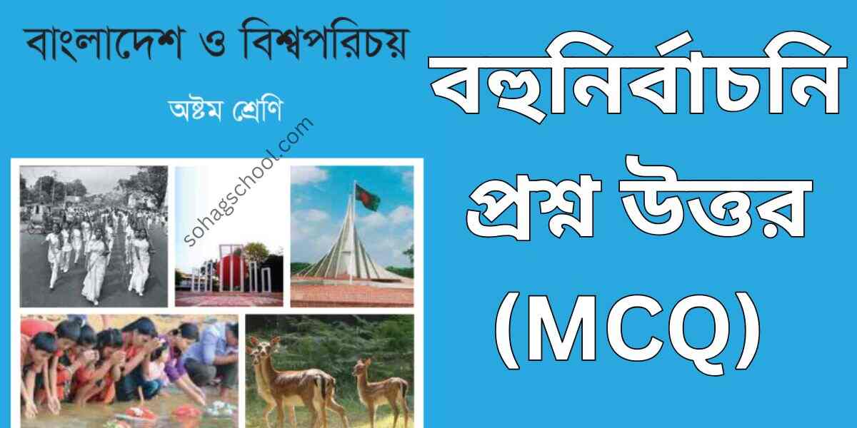 ৮ম শ্রেণির বাংলাদেশ ও বিশ্বপরিচয় বহুনির্বাচনি প্রশ্ন (MCQ)