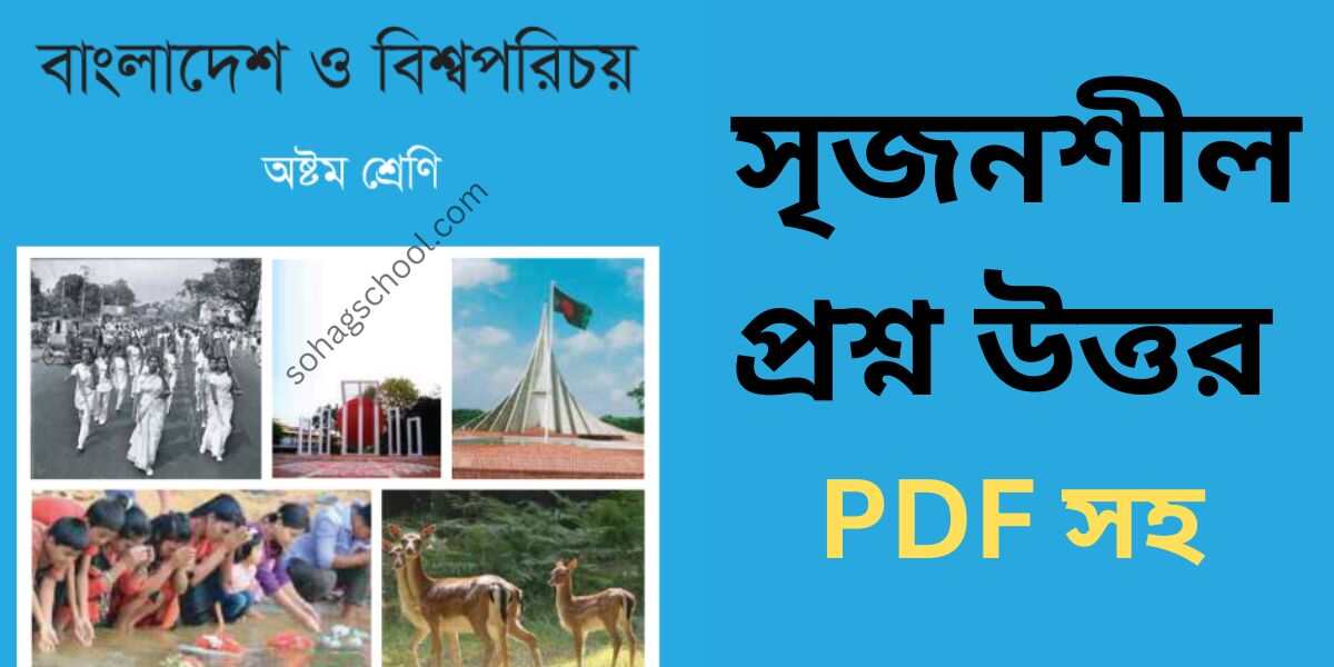 ৮ম শ্রেণির বাংলাদেশ ও বিশ্বপরিচয় সৃজনশীল প্রশ্ন উত্তর
