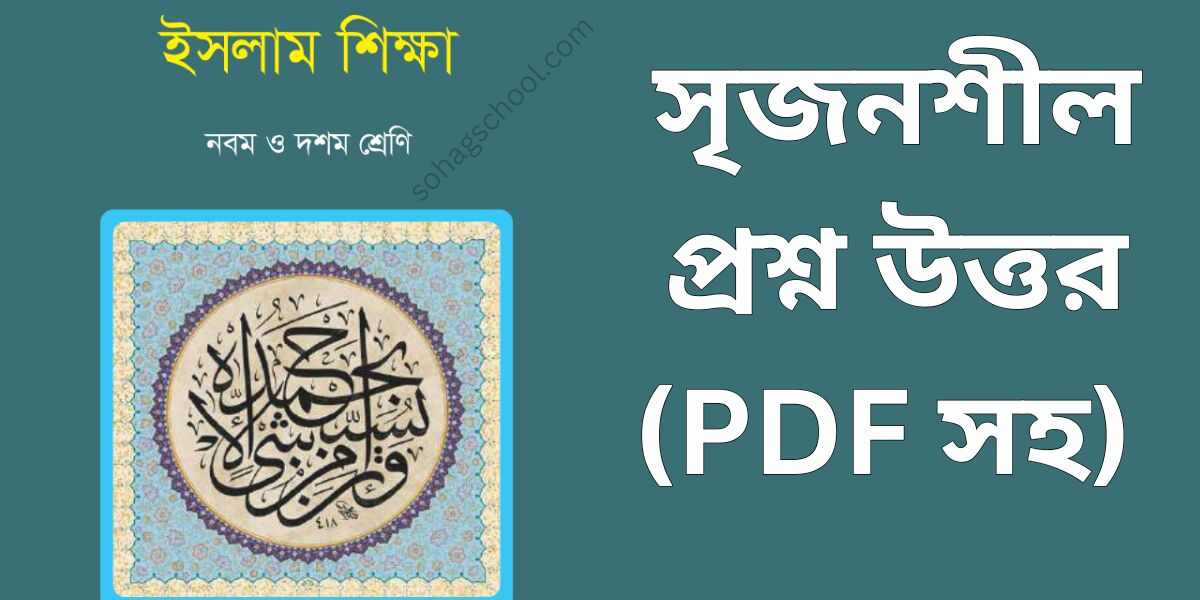 SSC ইসলাম শিক্ষা সৃজনশীল প্রশ্ন উত্তর