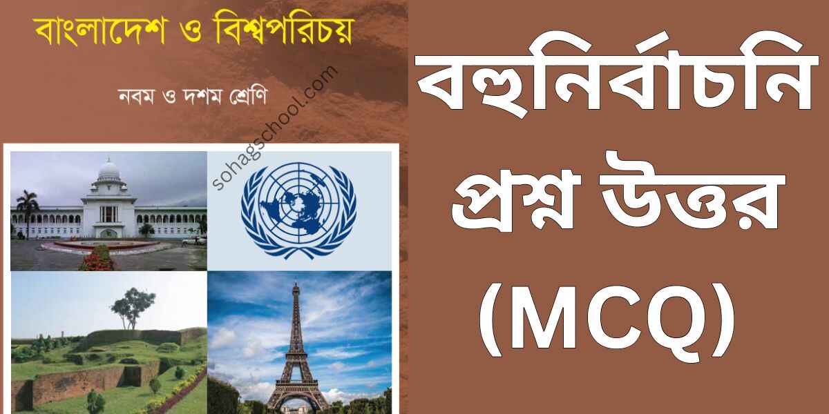বাংলাদেশ ও বিশ্বপরিচয় নবম-দশম শ্রেণি ১ম অধ্যায় mcq