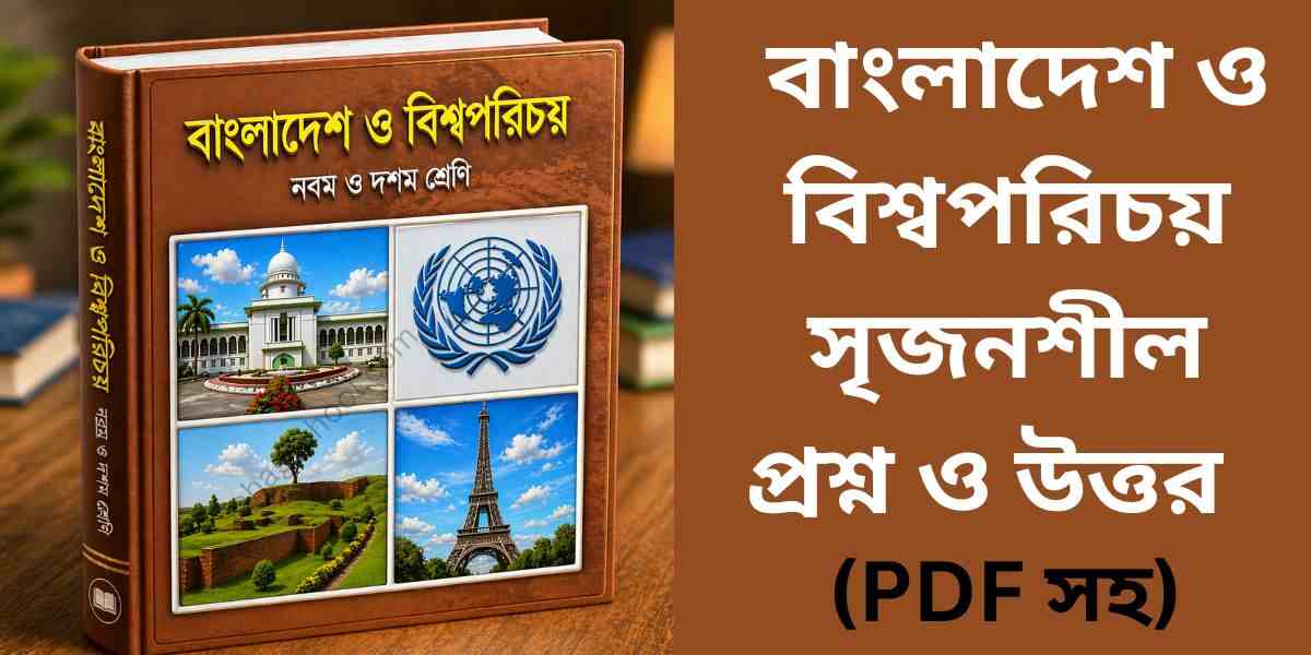 বাংলাদেশ ও বিশ্বপরিচয় নবম-দশম শ্রেণি ১ম অধ্যায় সৃজনশীল প্রশ্ন ও উত্তর