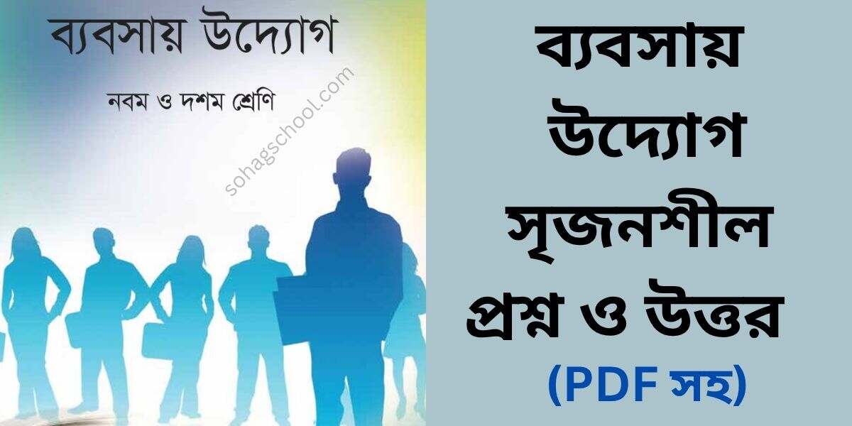 ব্যবসায় উদ্যোগ ২য় অধ্যায় সৃজনশীল প্রশ্ন উত্তর