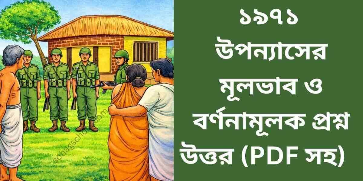 ১৯৭১ উপন্যাসের মূলভাব ও বর্ণনামূলক প্রশ্ন উত্তর
