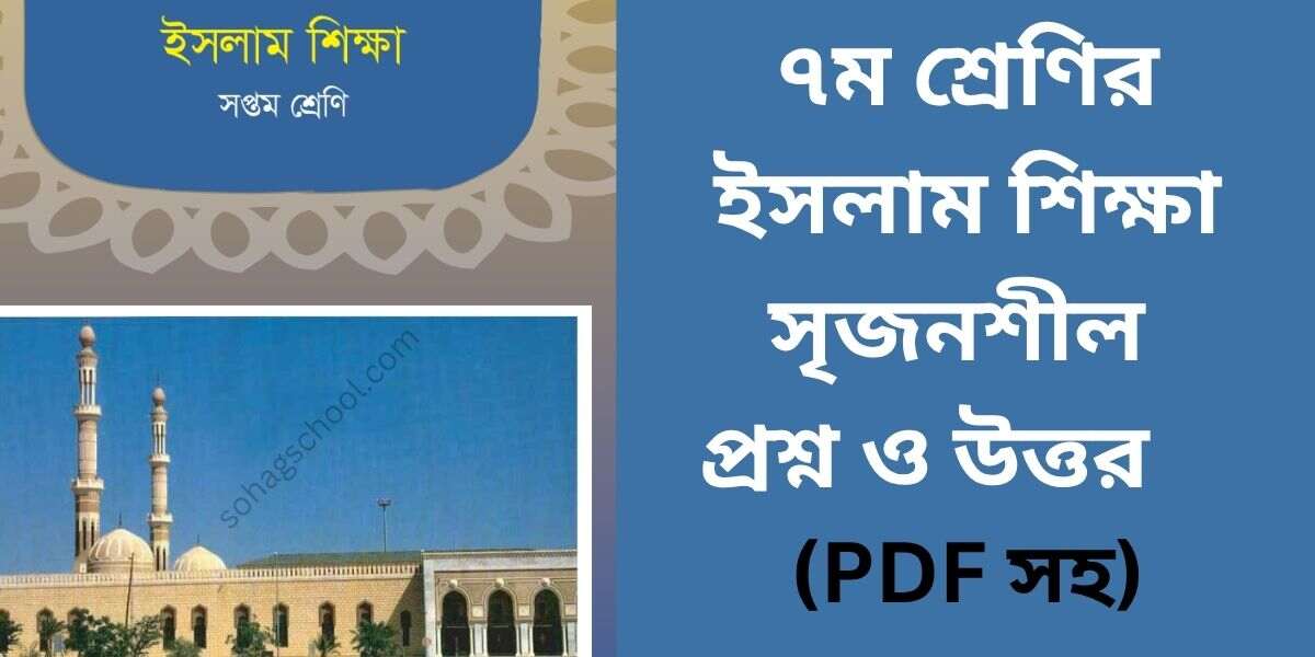 ৭ম শ্রেণির ইসলাম শিক্ষা ১ম অধ্যায় সৃজনশীল প্রশ্ন ও উত্তর