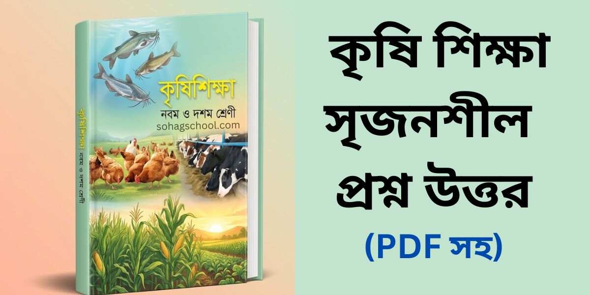 নবম শ্রেণির কৃষি শিক্ষা সৃজনশীল প্রশ্ন উত্তর
