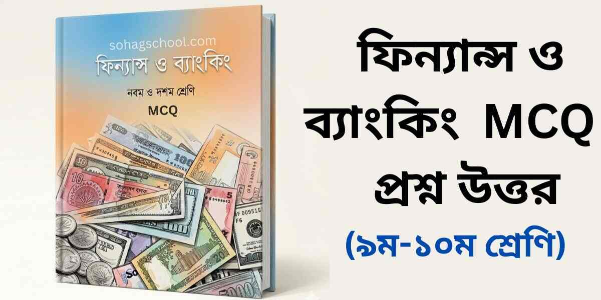 ফিন্যান্স ও ব্যাংকিং MCQ | বহুনির্বাচনি প্রশ্ন উত্তর
