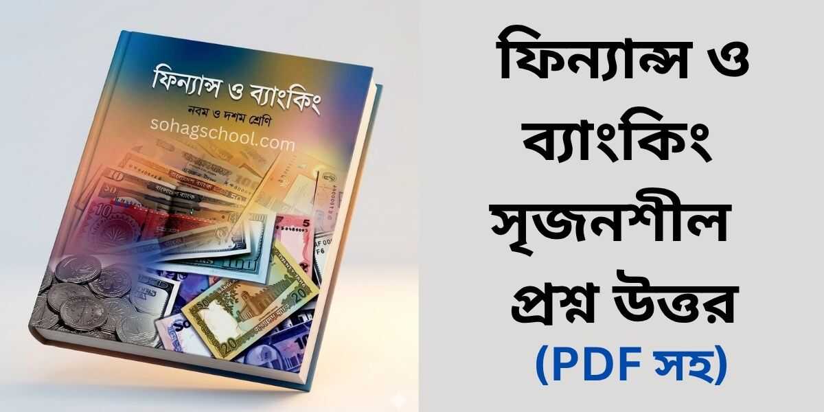 ফিন্যান্স ও ব্যাংকিং সৃজনশীল প্রশ্ন উত্তর