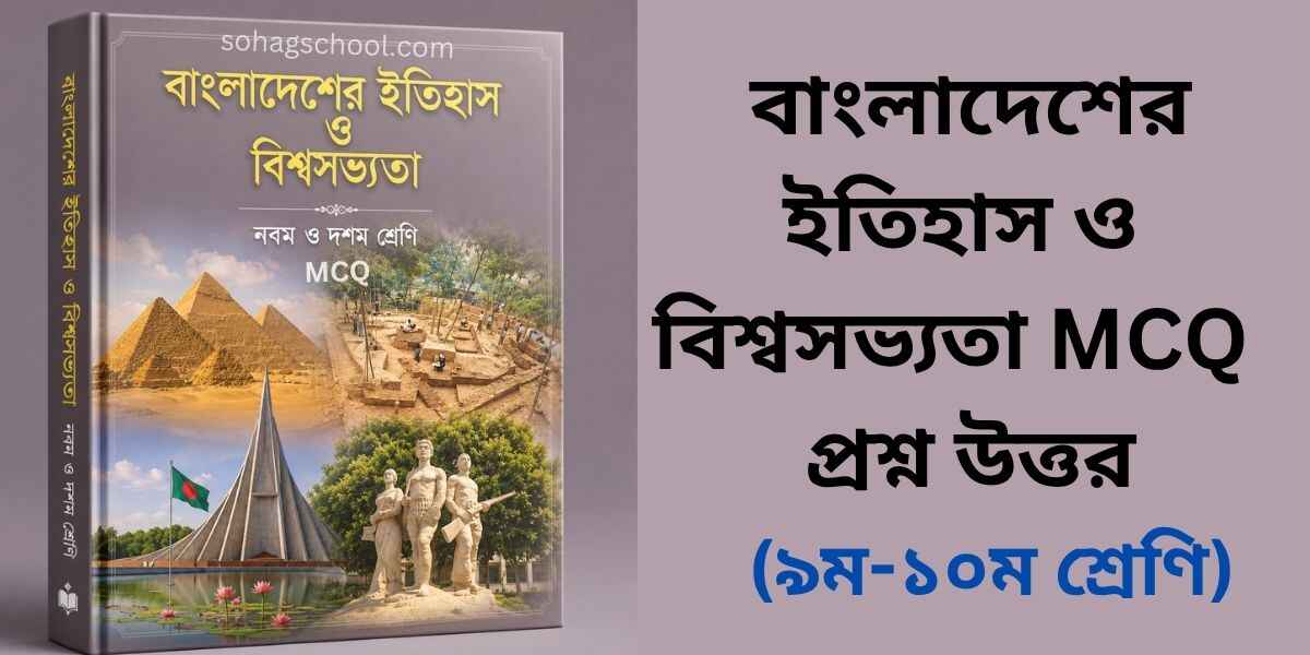 বাংলাদেশের ইতিহাস ও বিশ্বসভ্যতা MCQ প্রশ্ন উত্তর