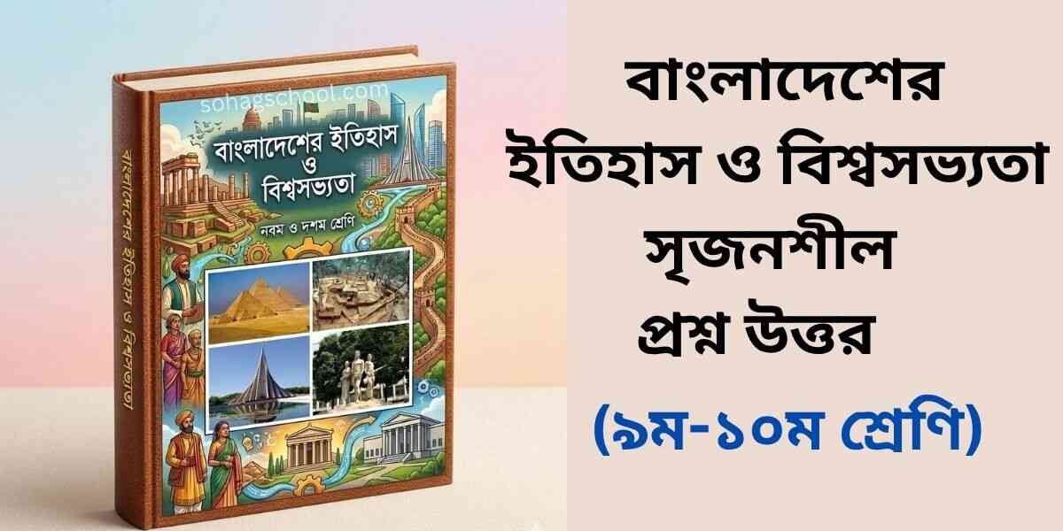 বাংলাদেশের ইতিহাস ও বিশ্বসভ্যতা সৃজনশীল প্রশ্ন উত্তর