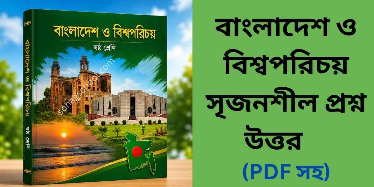 ষষ্ঠ শ্রেণির বাংলাদেশ ও বিশ্বপরিচয় প্রথম অধ্যায় সৃজনশীল প্রশ্ন উত্তর