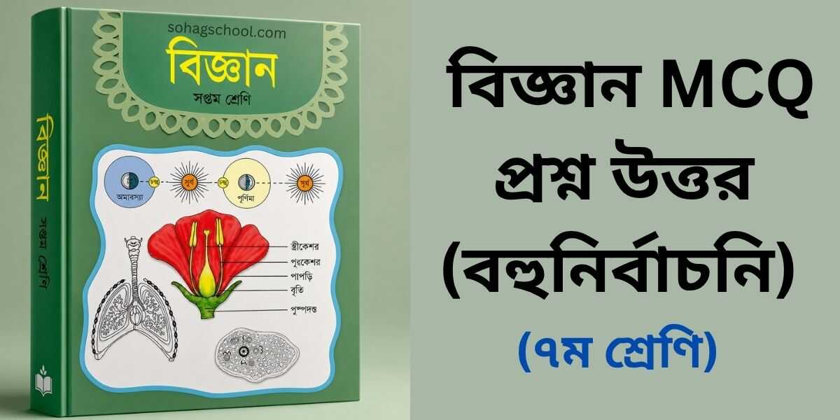৭ম শ্রেণির বিজ্ঞান MCQ - বহুনির্বাচনি প্রশ্ন উত্তর