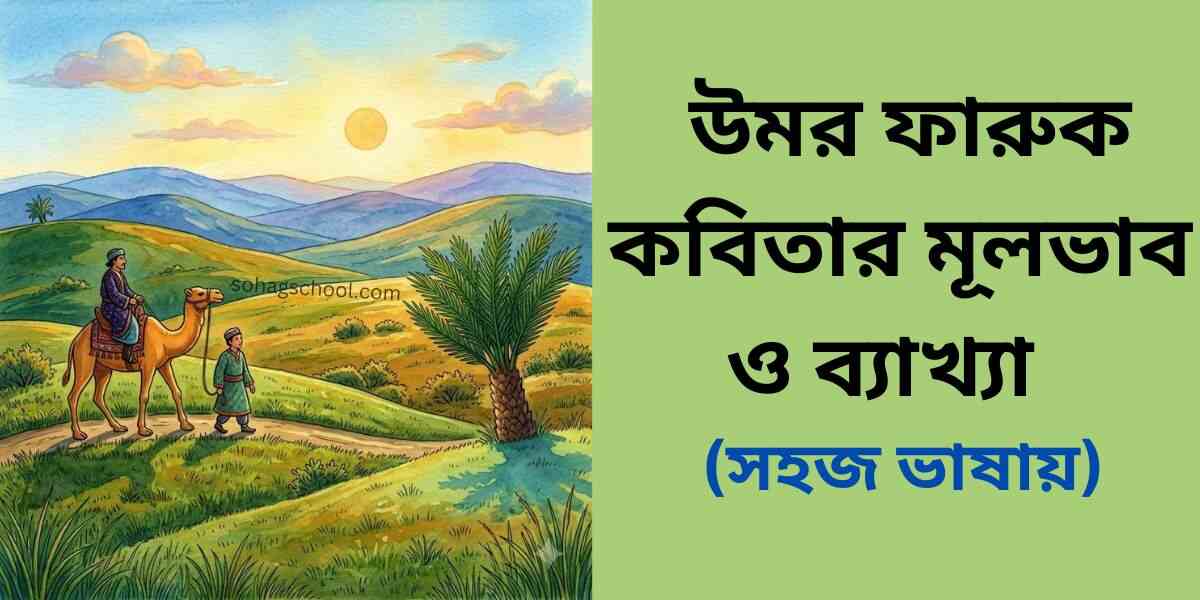 উমর ফারুক কবিতার মূলভাব ও সহজ ব্যাখ্যা