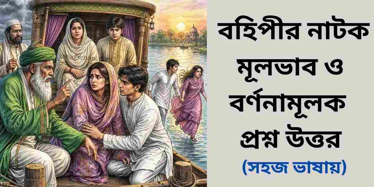 বহিপীর নাটকের মূলভাব ও বর্ণনামূলক প্রশ্ন উত্তর