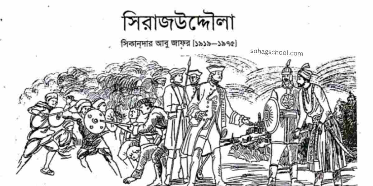 সিরাজউদ্দৌলা নাটকের মূলভাব