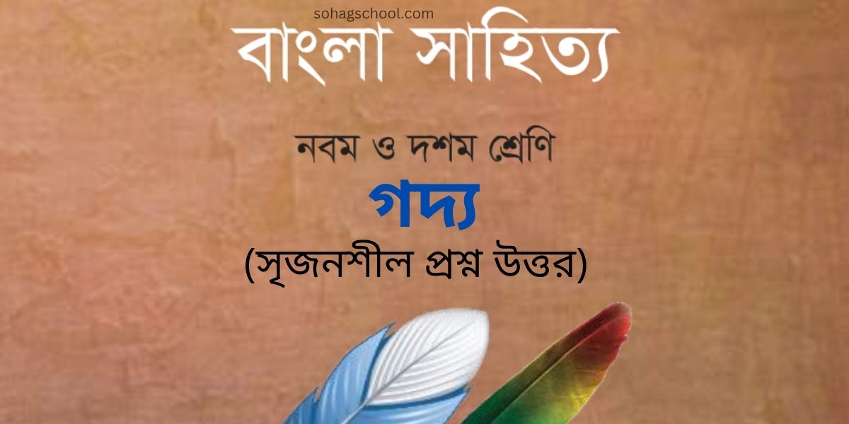 ৯ম ও ১০ম শ্রেণির গদ্য সৃজনশীল প্রশ্ন উত্তর